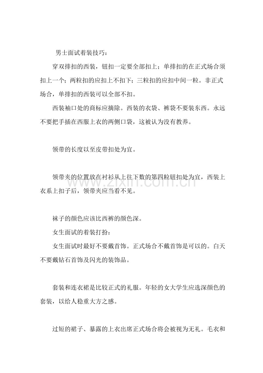 去外企面试的穿衣技巧.doc_第2页
