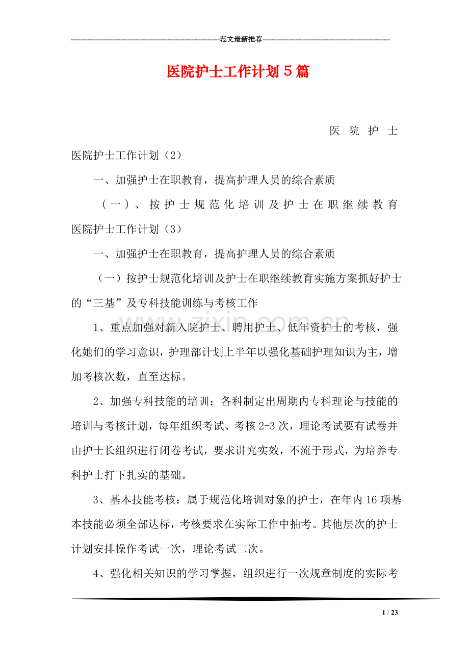 医院护士工作计划5篇.doc_第1页