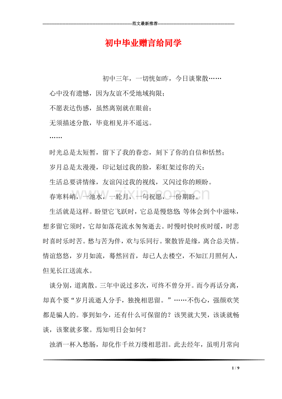 初中毕业赠言给同学.doc_第1页