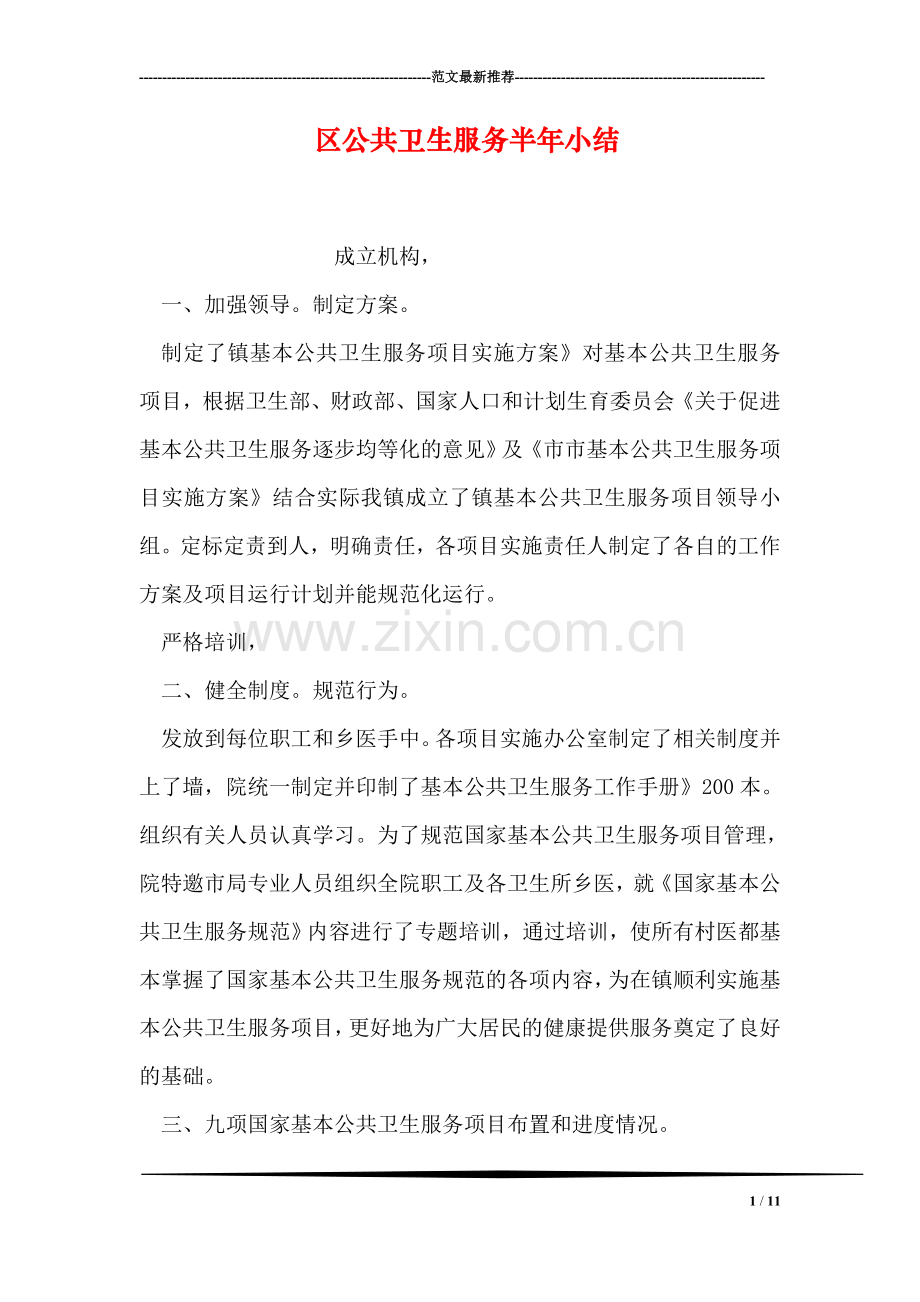 区公共卫生服务半年小结.doc_第1页