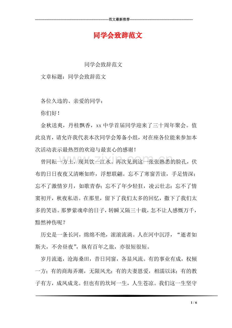 同学会致辞范文.doc_第1页