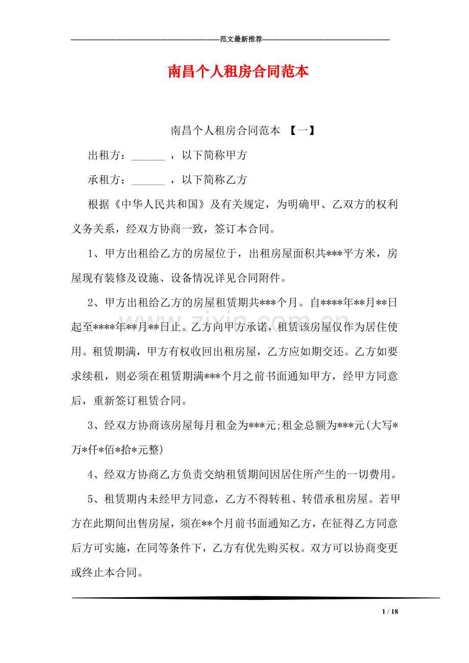 南昌个人租房合同范本.doc_第1页