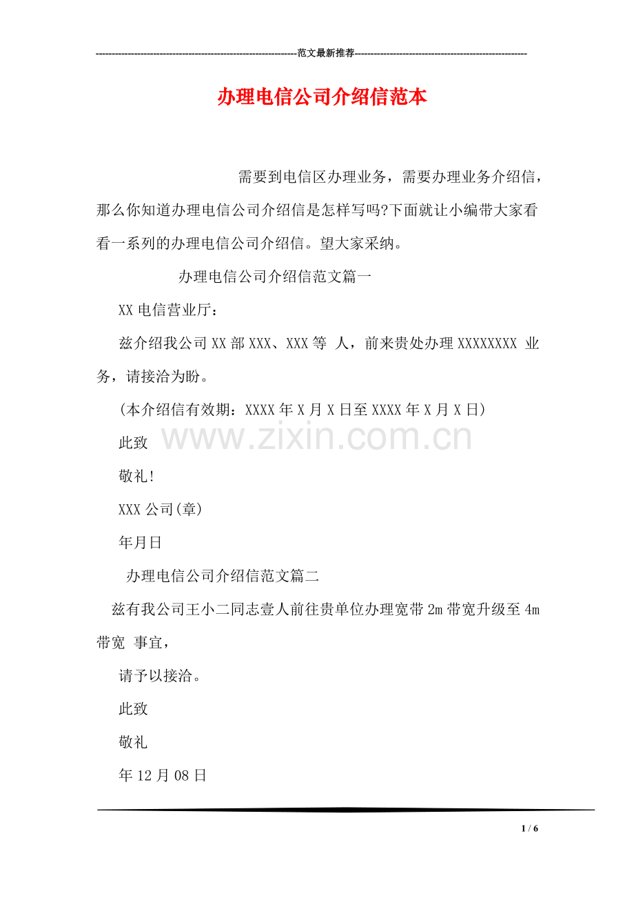 办理电信公司介绍信范本.doc_第1页