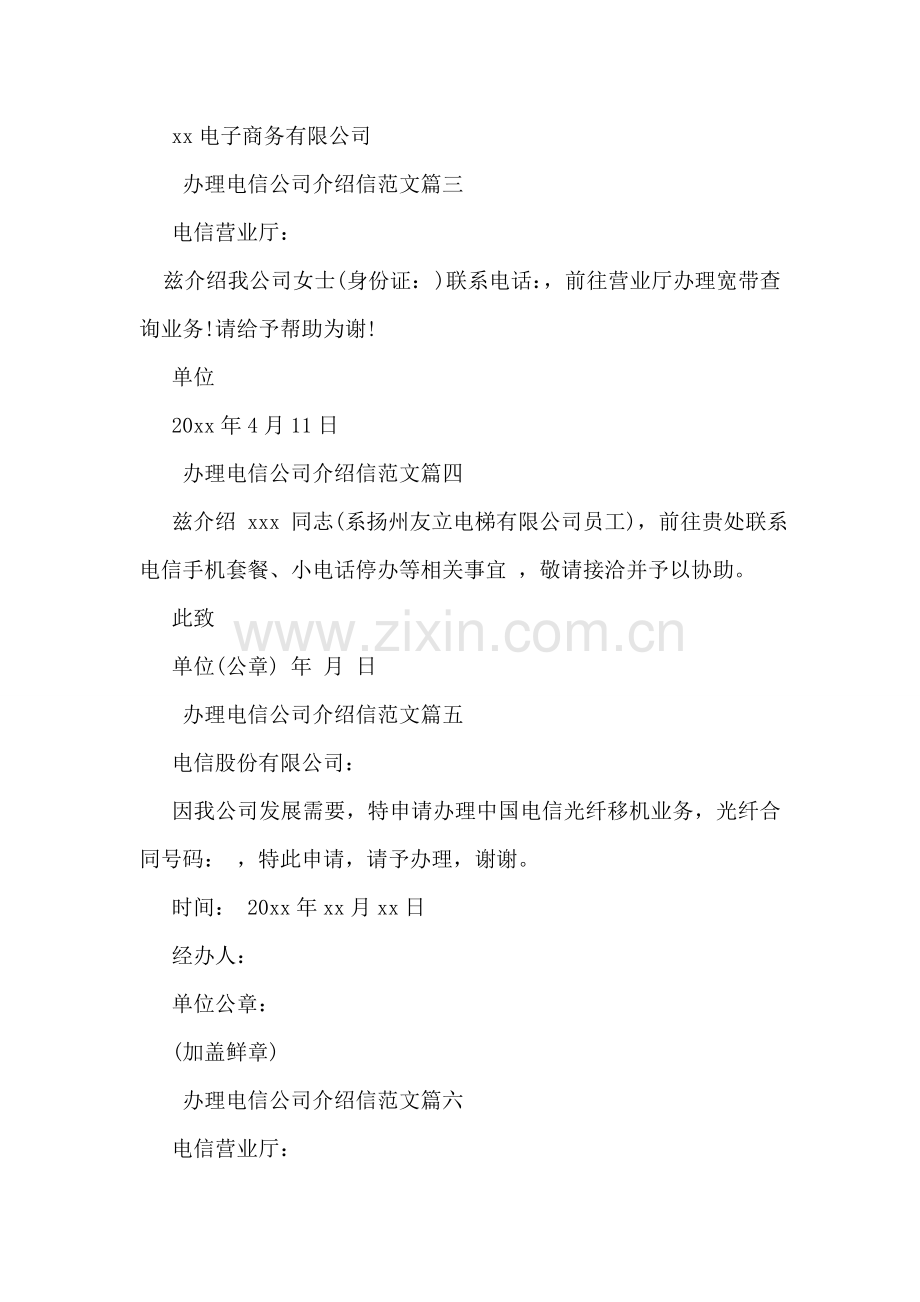 办理电信公司介绍信范本.doc_第2页