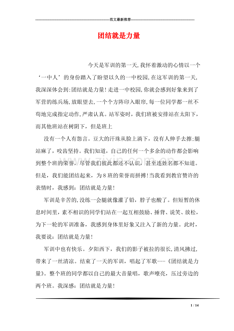 团结就是力量.doc_第1页