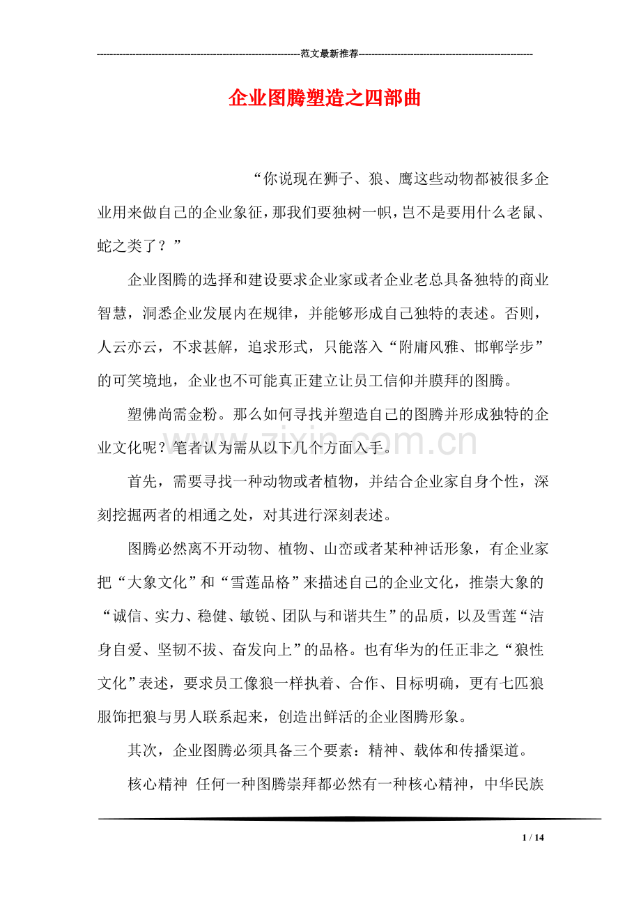 企业图腾塑造之四部曲.doc_第1页