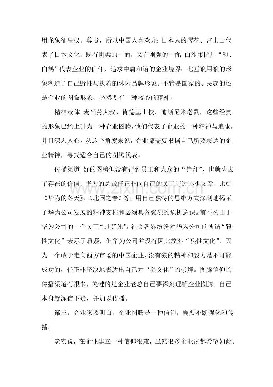 企业图腾塑造之四部曲.doc_第2页