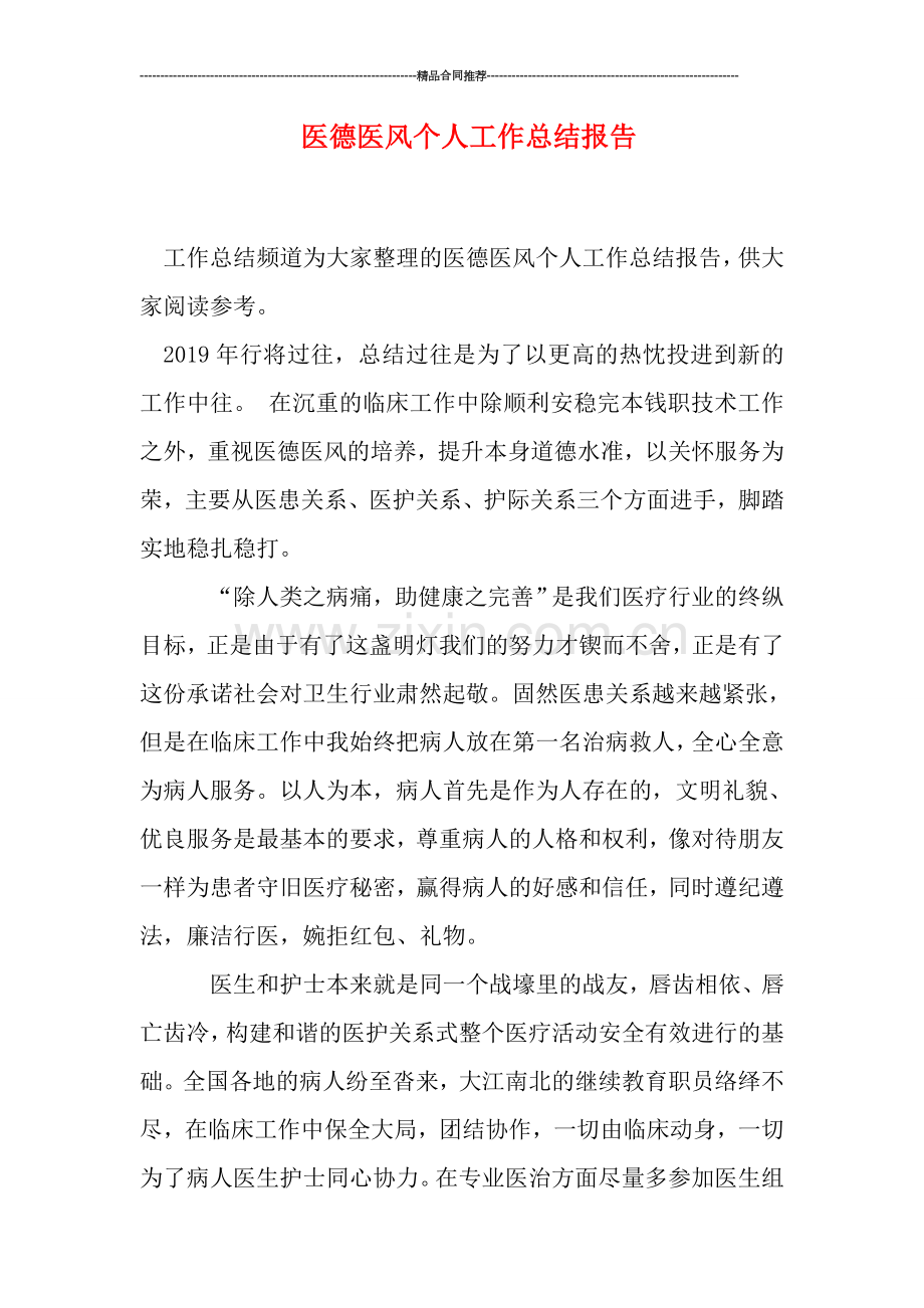 医德医风个人工作总结报告.doc_第1页