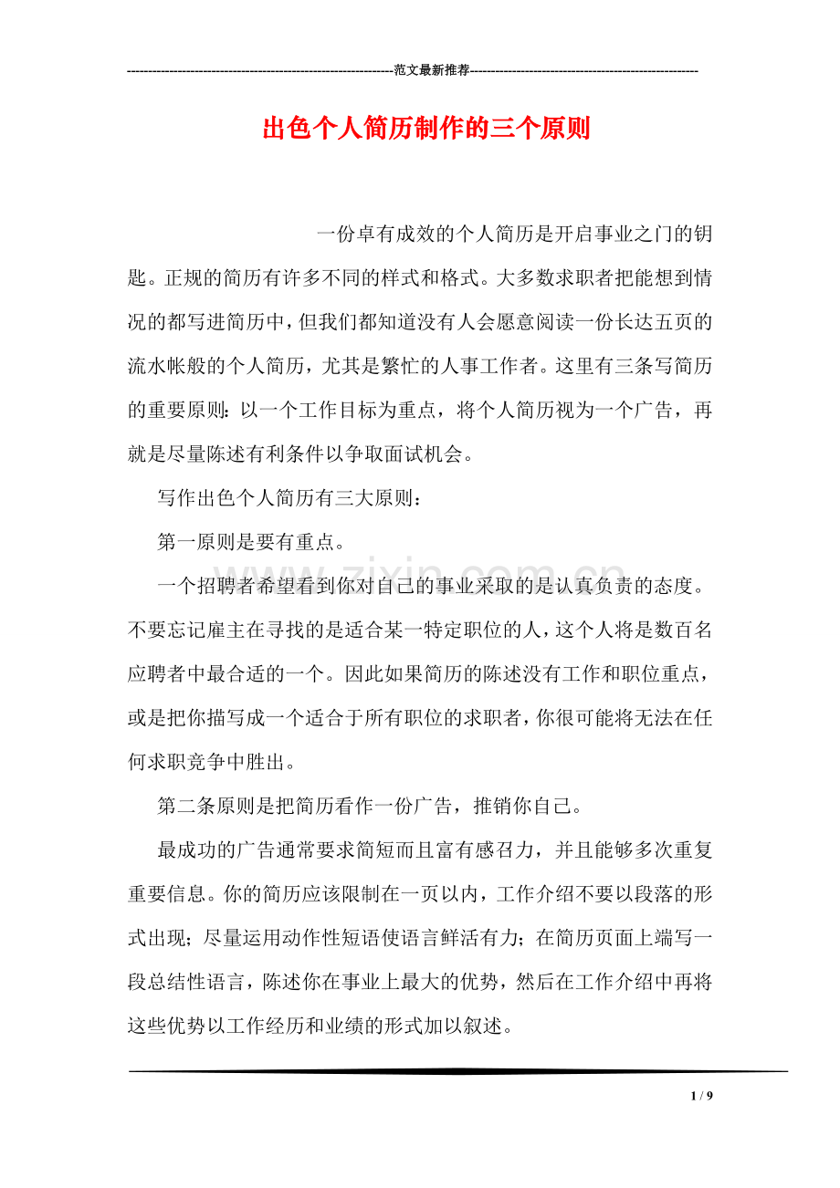 出色个人简历制作的三个原则.doc_第1页
