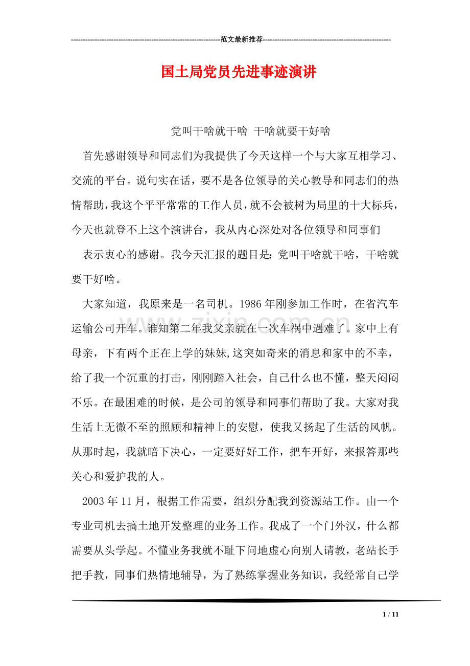 国土局党员先进事迹演讲.doc_第1页