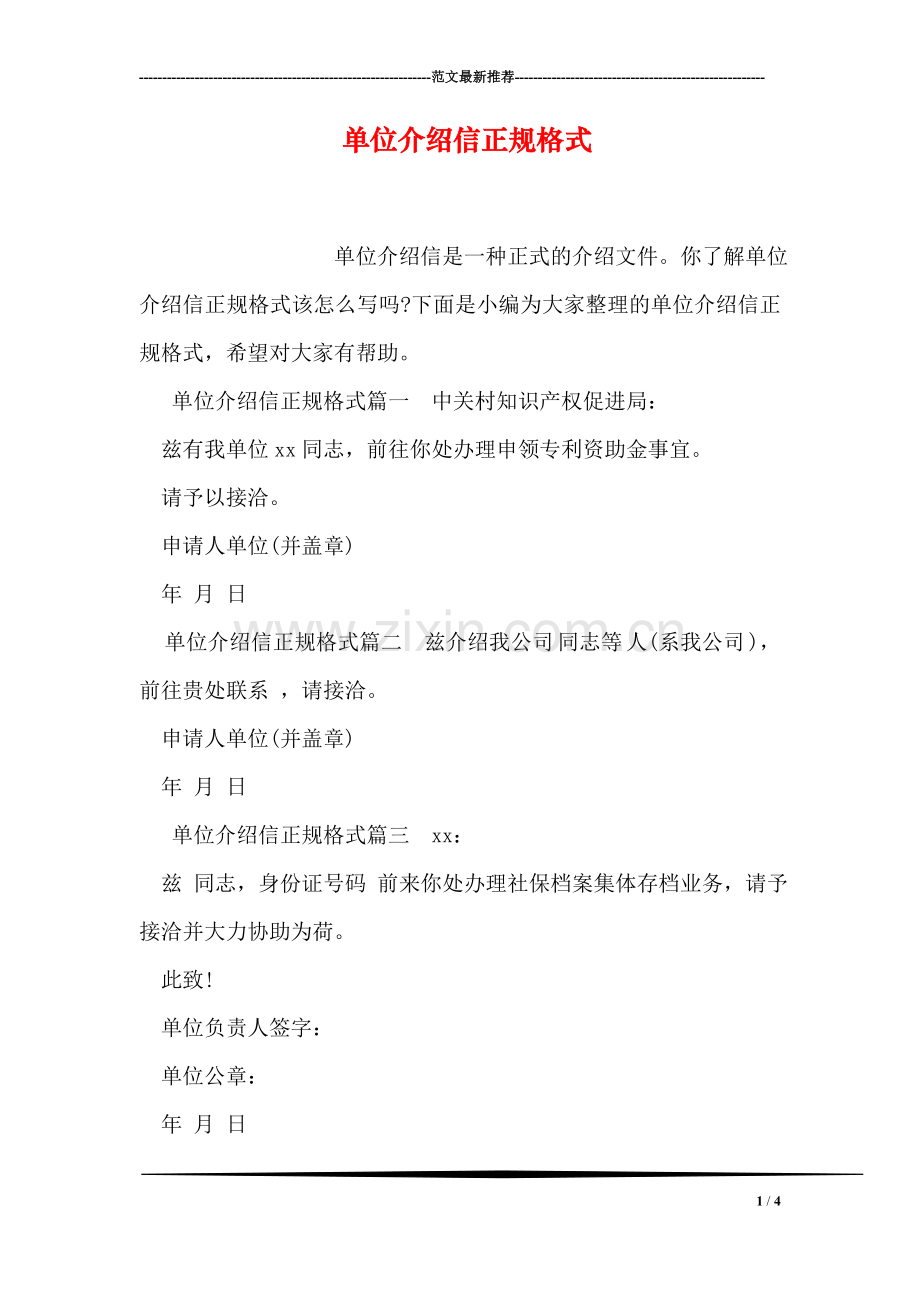单位介绍信正规格式.doc_第1页