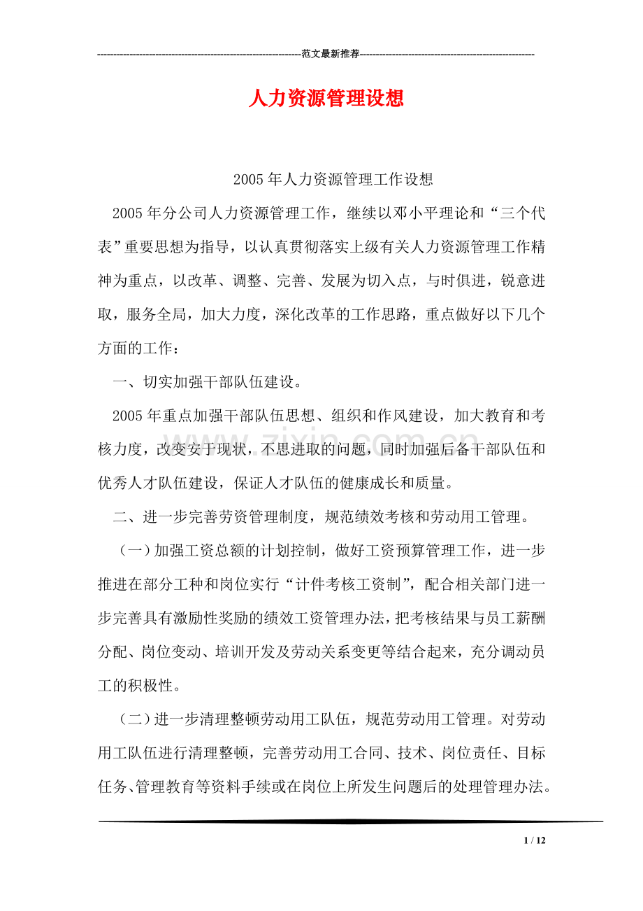 人力资源管理设想.doc_第1页