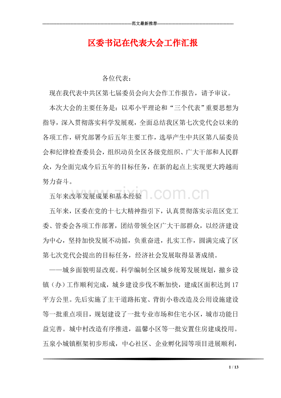 区委书记在代表大会工作汇报.doc_第1页