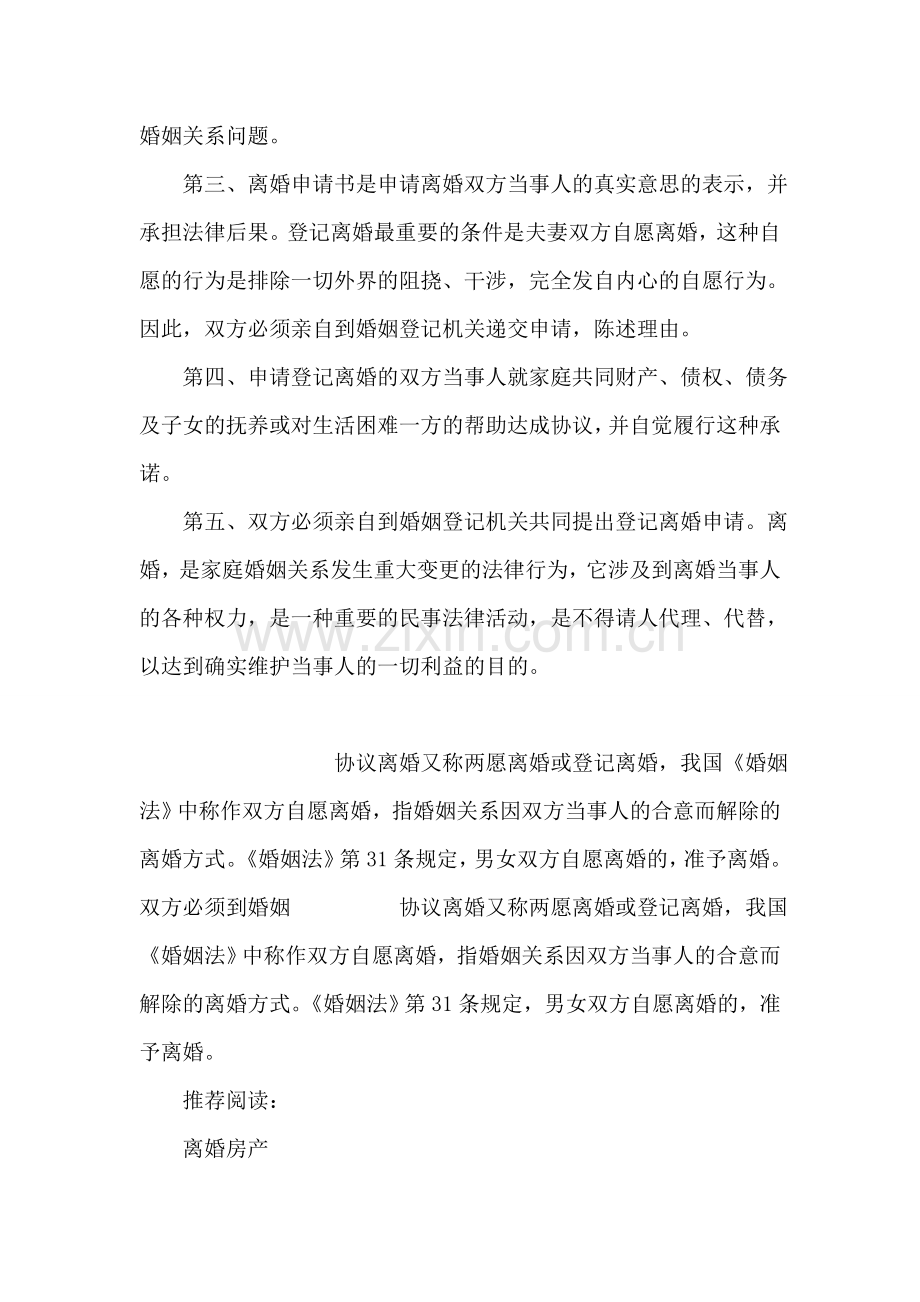 办理协议离婚对申请人有什么要求.doc_第2页