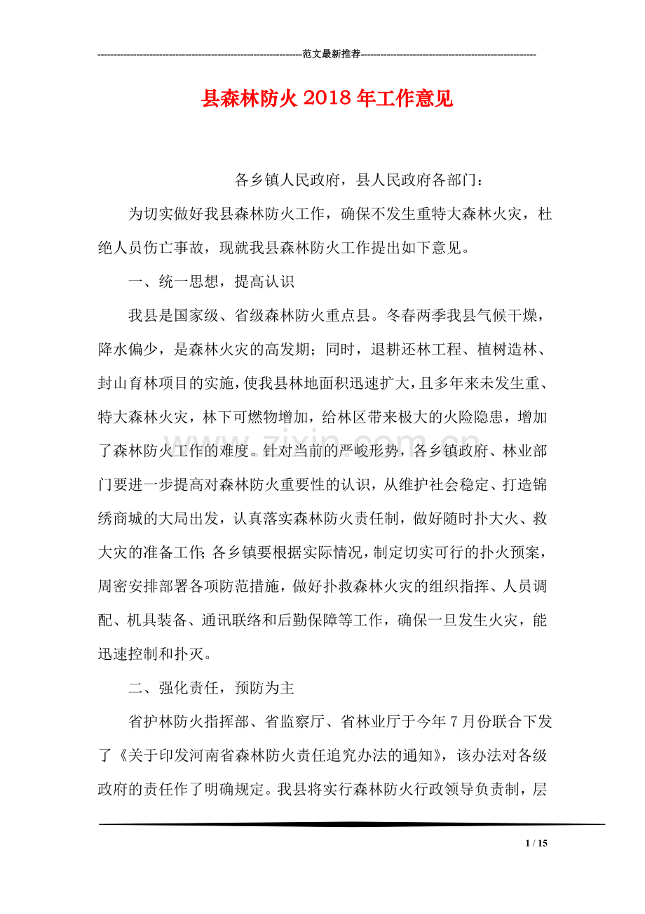 县森林防火2018年工作意见.doc_第1页