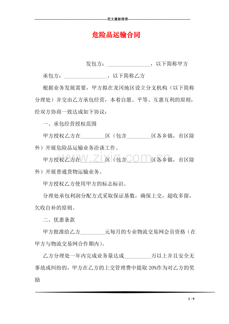 危险品运输合同.doc_第1页
