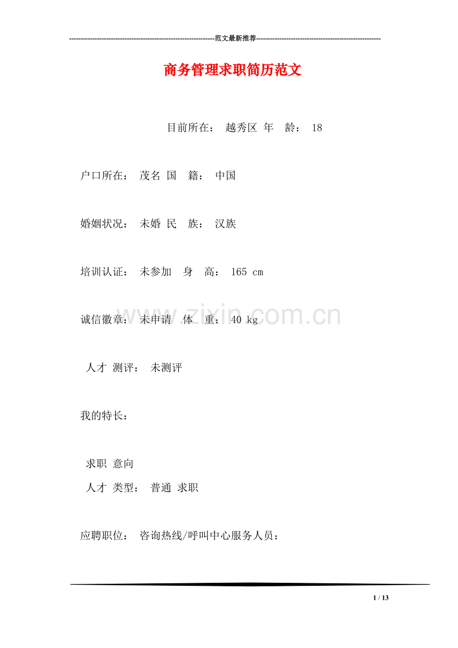 商务管理求职简历范文.doc_第1页