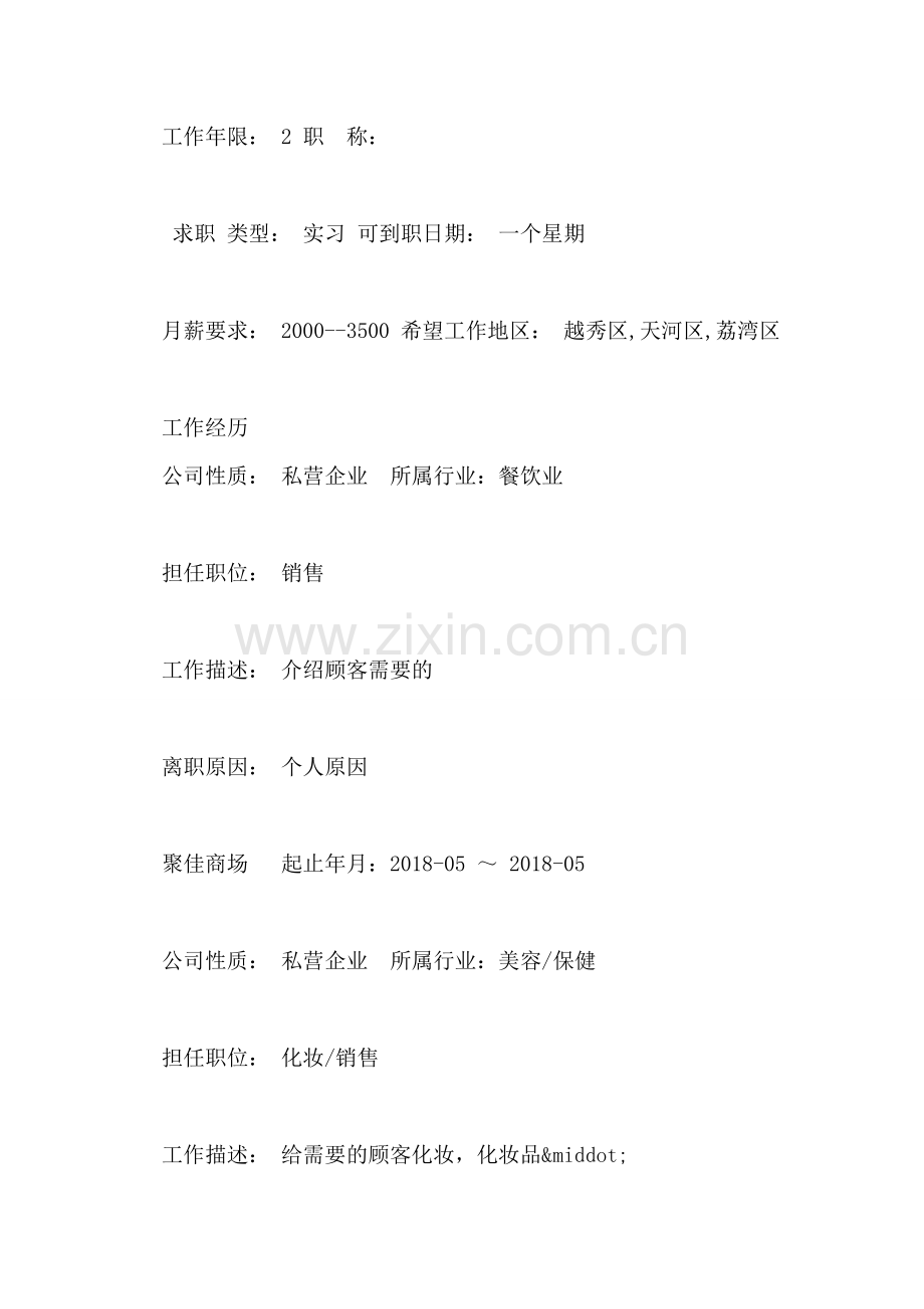 商务管理求职简历范文.doc_第2页