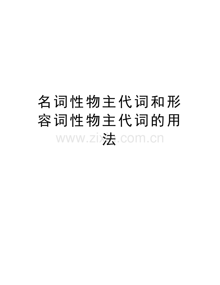 名词性物主代词和形容词性物主代词的用法培训讲学.doc_第1页