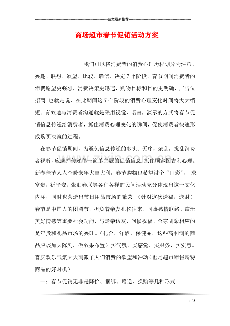 商场超市春节促销活动方案.doc_第1页