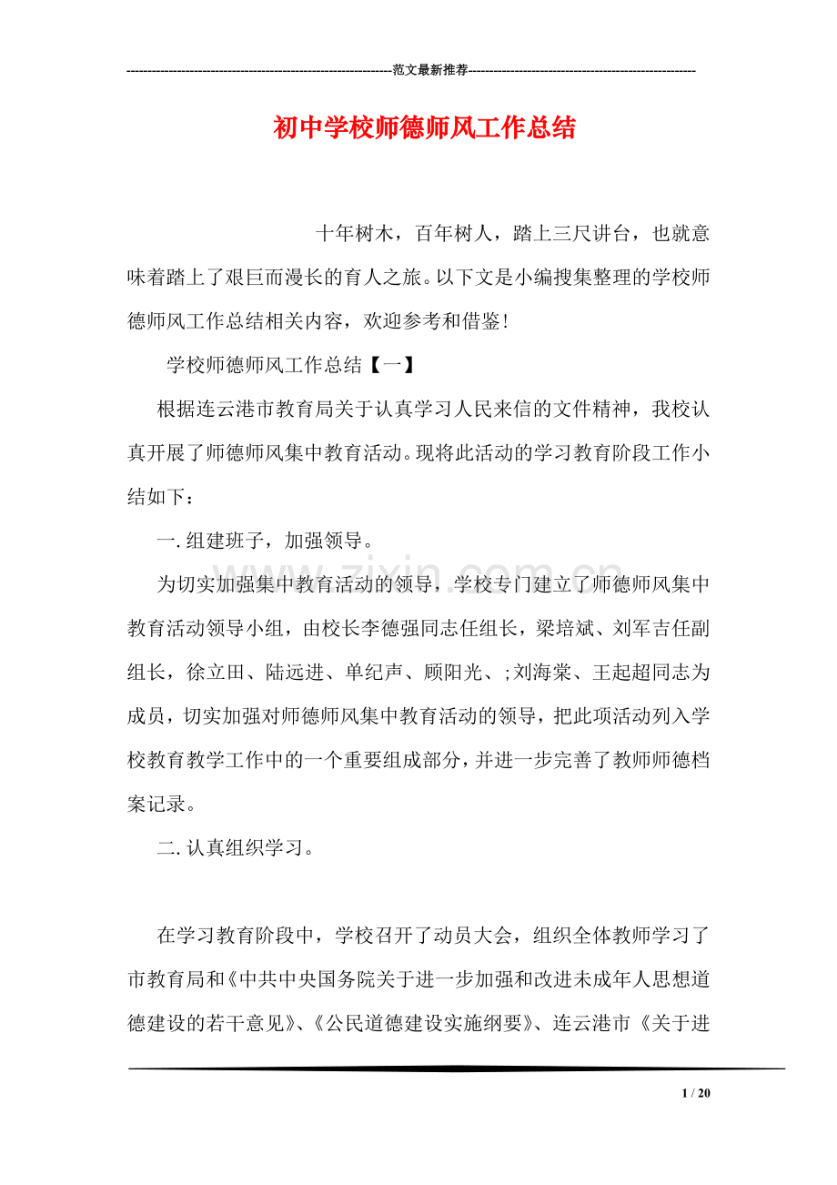 初中学校师德师风工作总结.doc_第1页