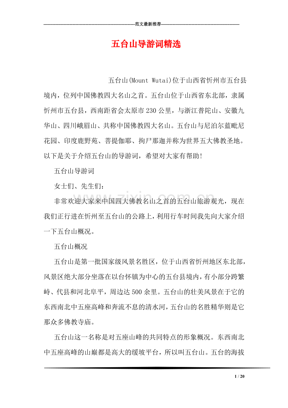 五台山导游词.doc_第1页