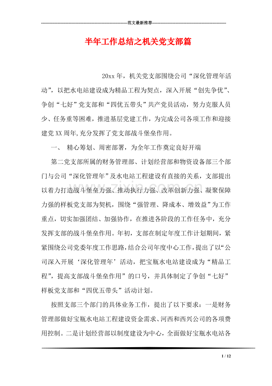 半年工作总结之机关党支部篇.doc_第1页