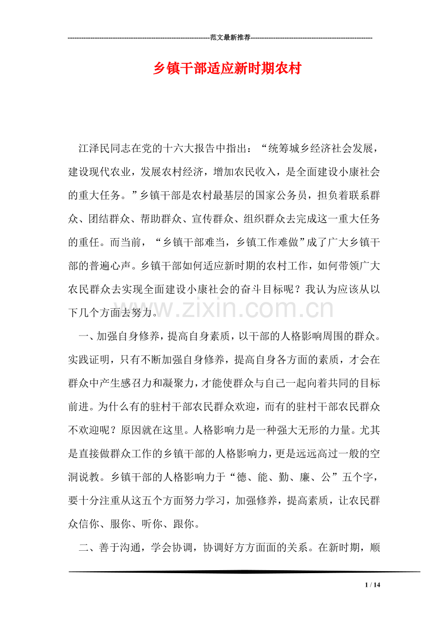 乡镇干部适应新时期农村.doc_第1页