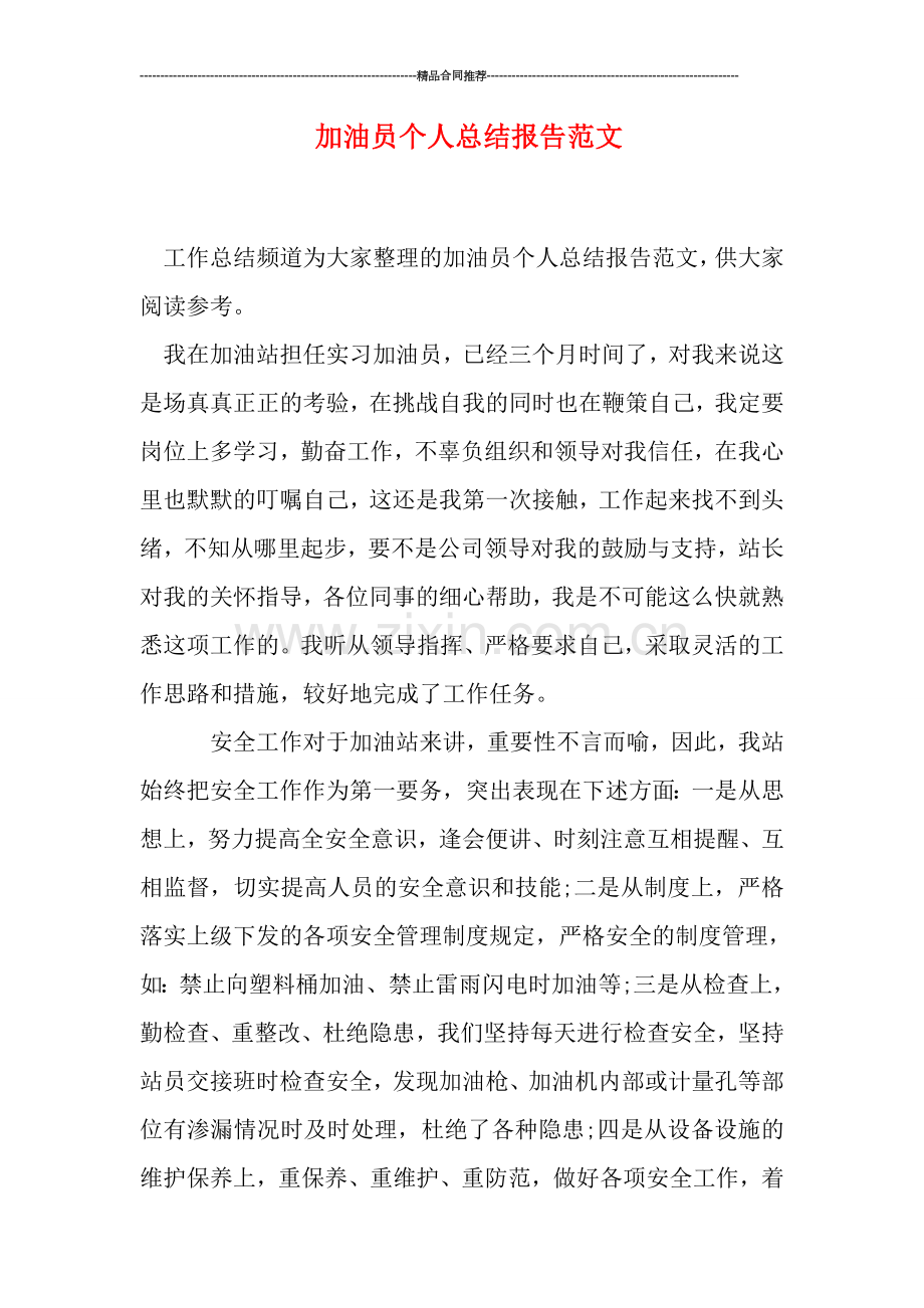 加油员个人总结报告范文.doc_第1页