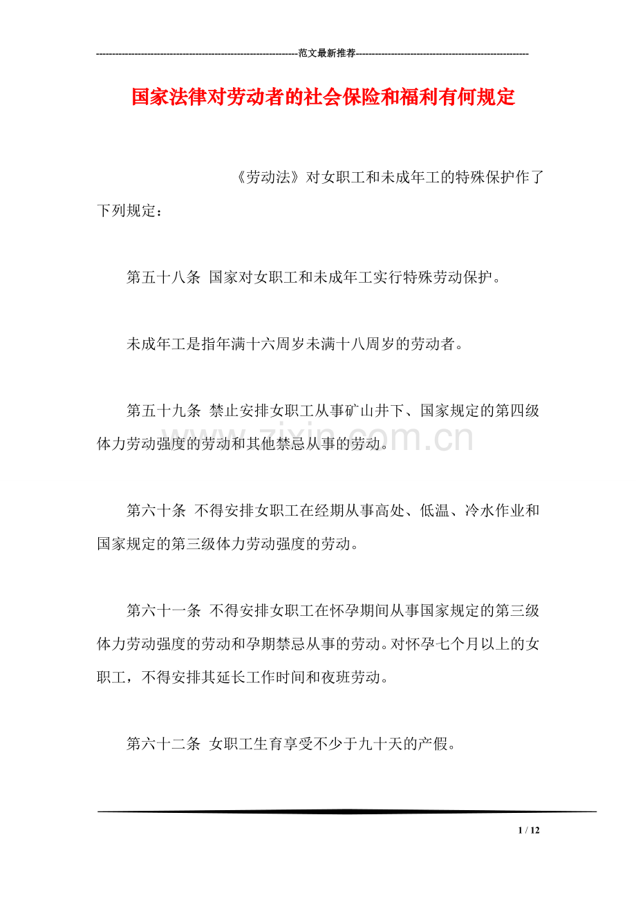 国家法律对劳动者的社会保险和福利有何规定.doc_第1页