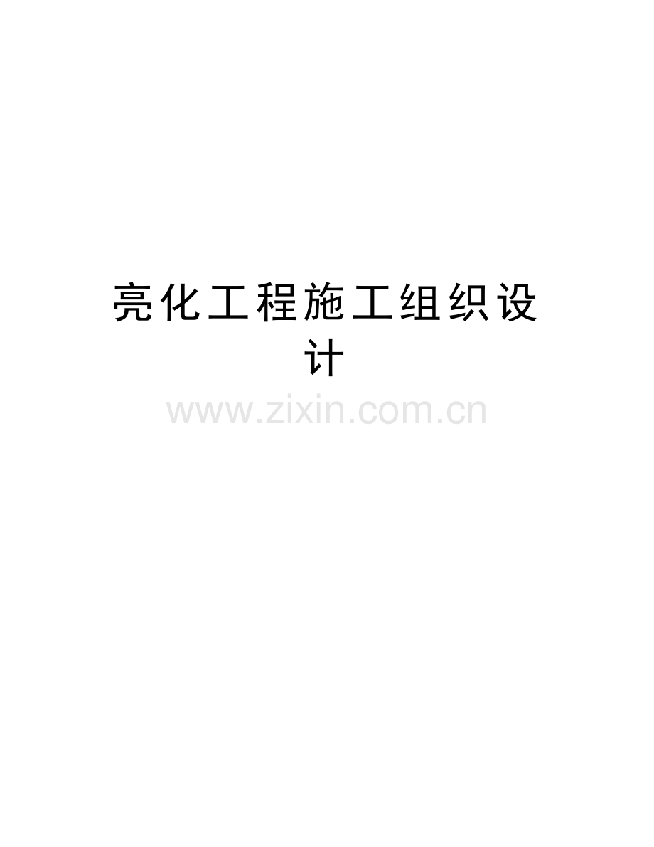 亮化工程施工组织设计教学内容.doc_第1页