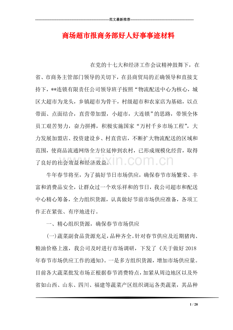 商场超市报商务部好人好事事迹材料.doc_第1页