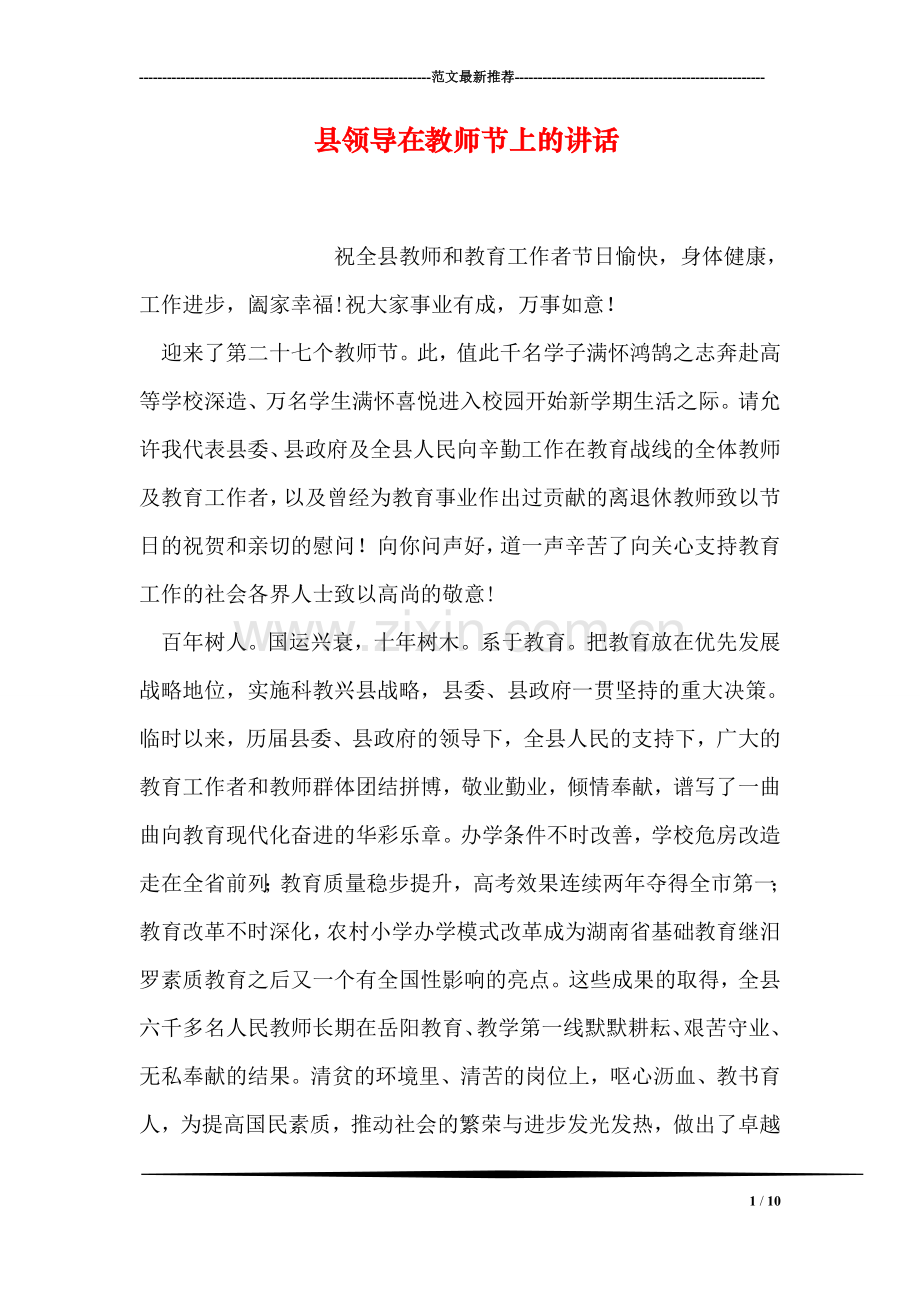 县领导在教师节上的讲话.doc_第1页