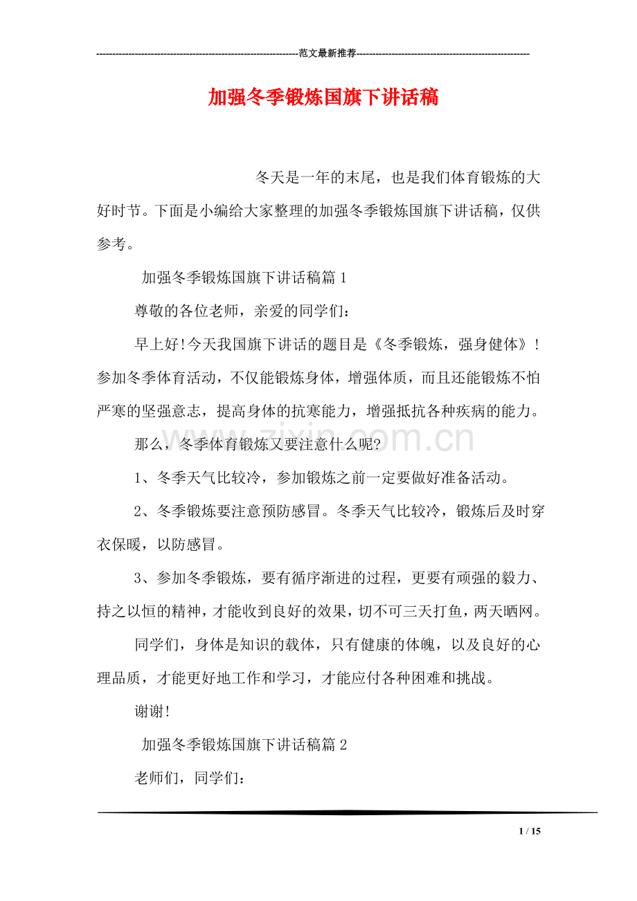 加强冬季锻炼国旗下讲话稿.doc_第1页