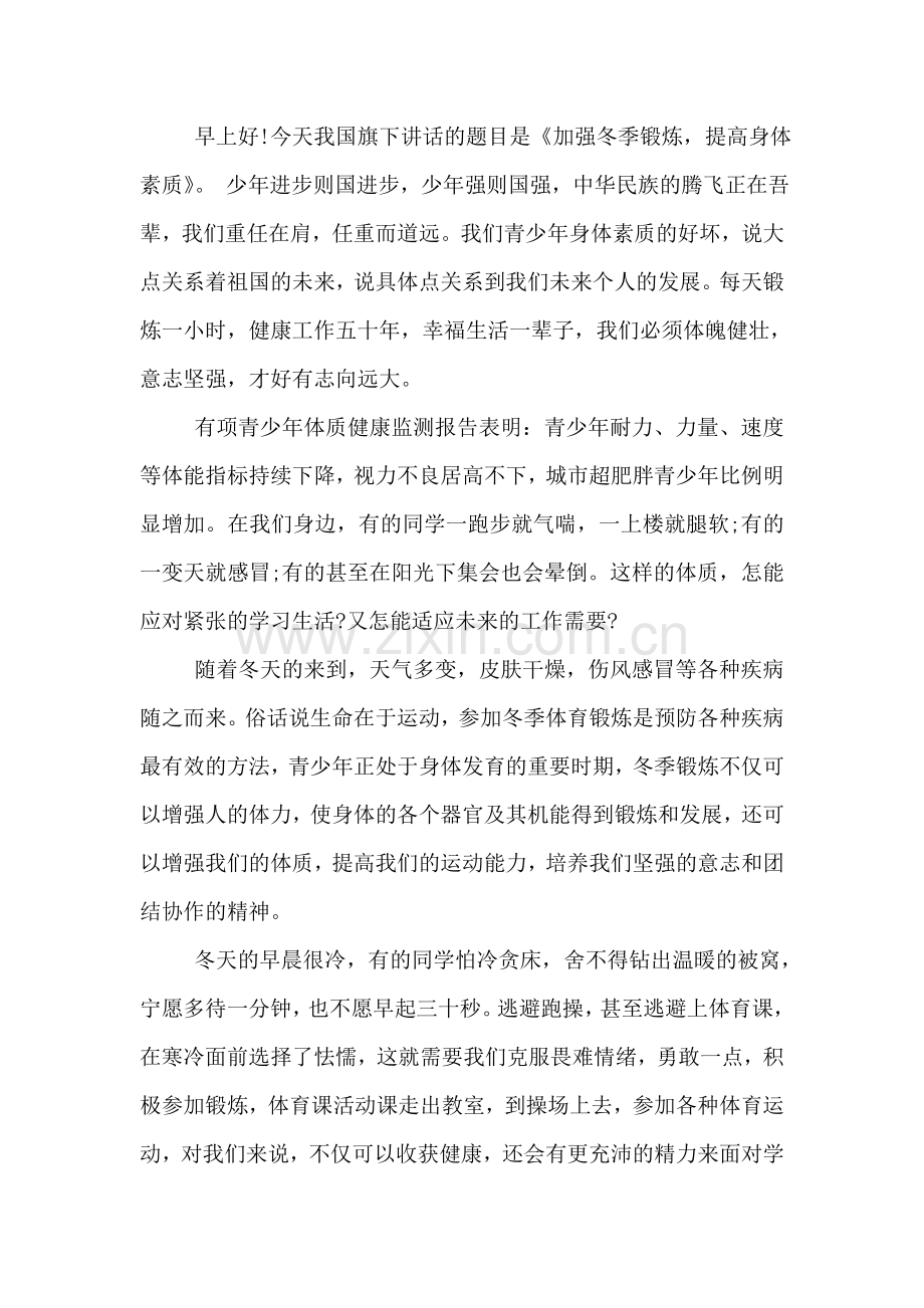加强冬季锻炼国旗下讲话稿.doc_第2页