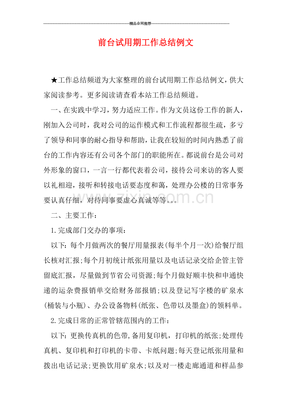 前台试用期工作总结例文.doc_第1页