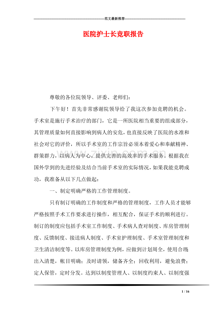 医院护士长竞职报告.doc_第1页
