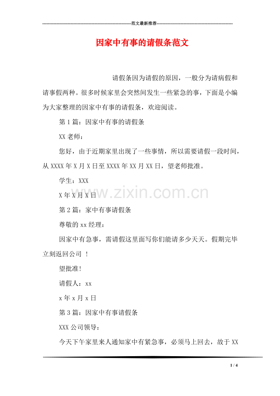 因家中有事的请假条范文.doc_第1页