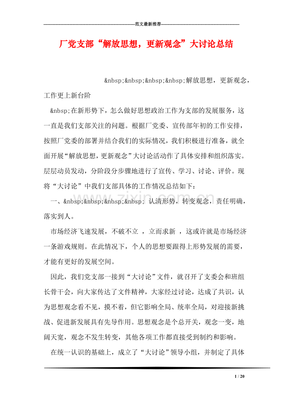 厂党支部“解放思想-更新观念”大讨论总结.doc_第1页
