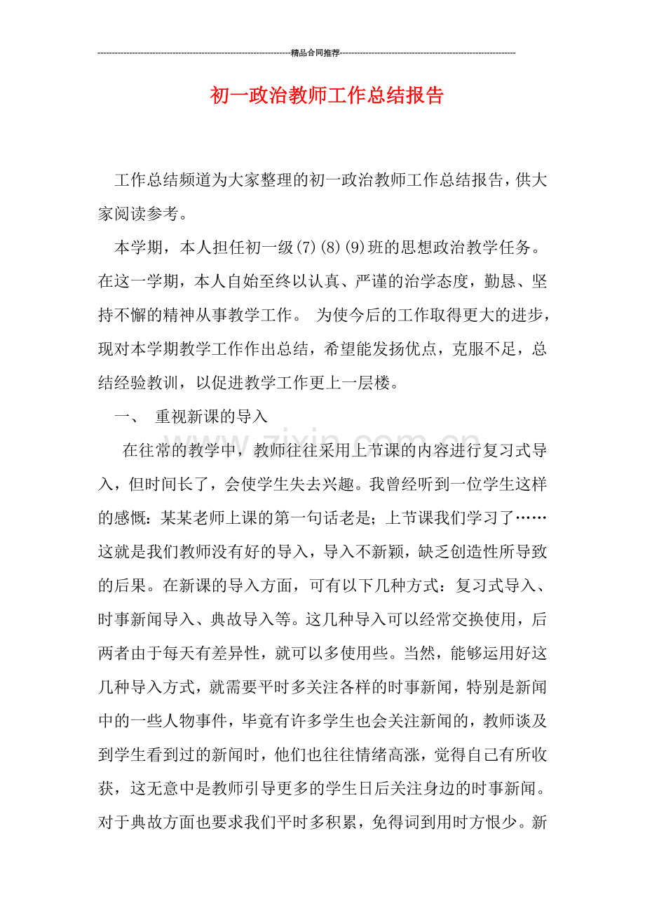 初一政治教师工作总结报告.doc_第1页