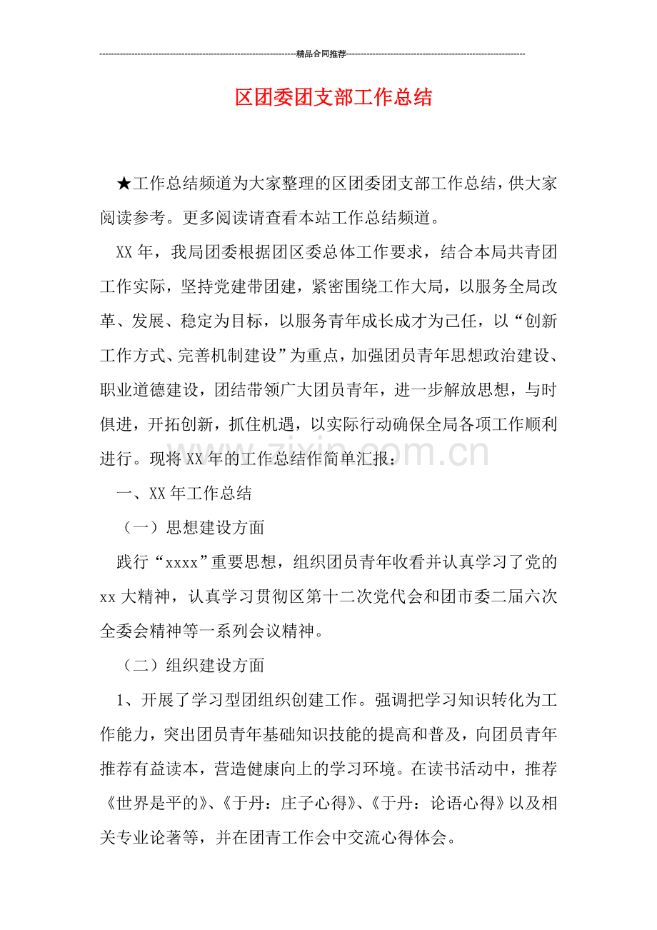 区团委团支部工作总结.doc_第1页