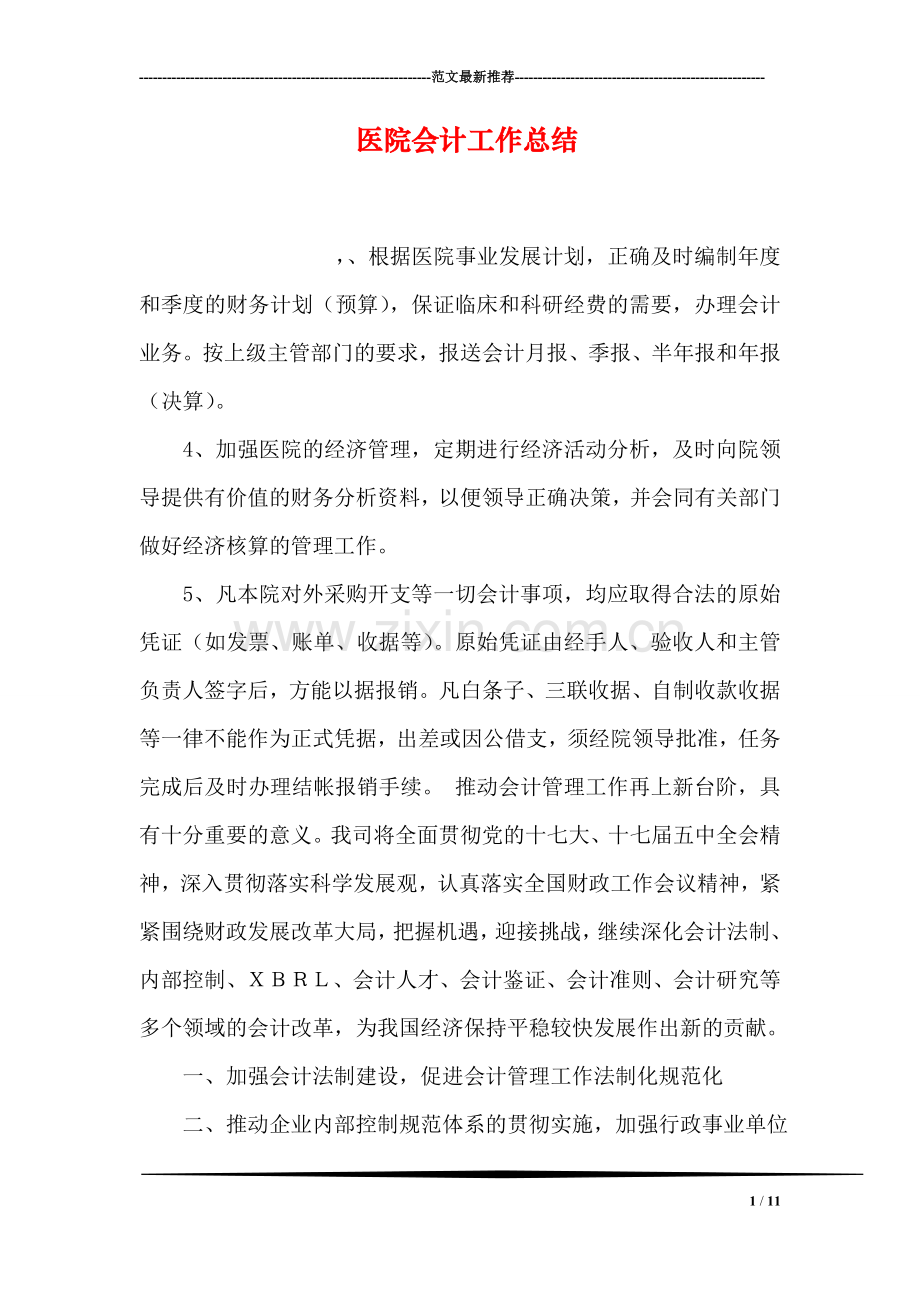 医院会计工作总结.doc_第1页