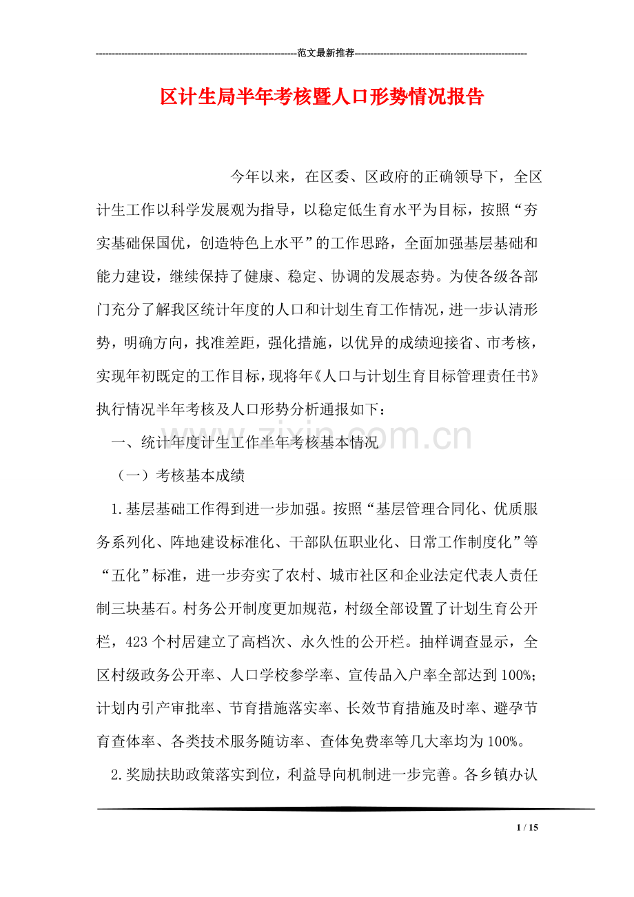 区计生局半年考核暨人口形势情况报告.doc_第1页