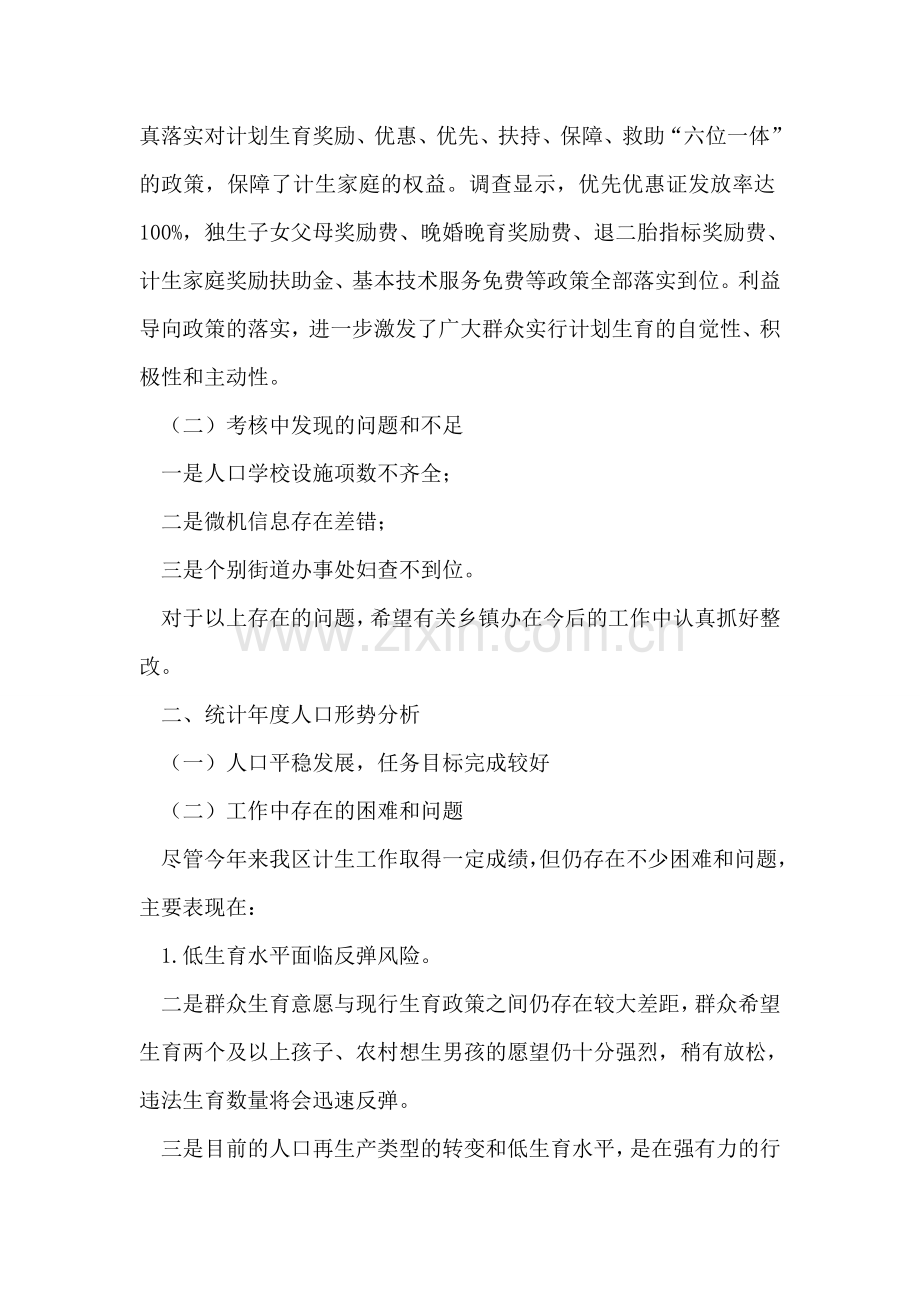 区计生局半年考核暨人口形势情况报告.doc_第2页