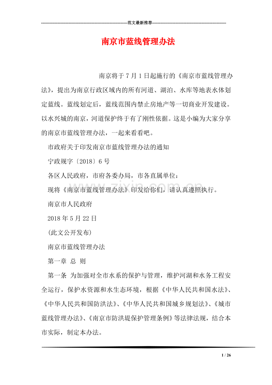 南京市蓝线管理办法.doc_第1页