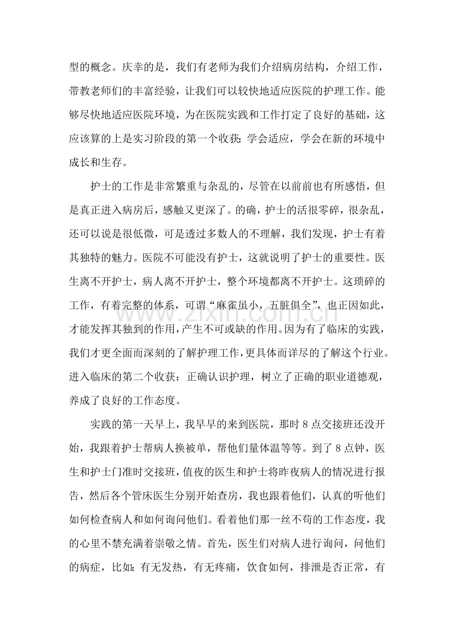 医院护理社会实践报告.doc_第2页