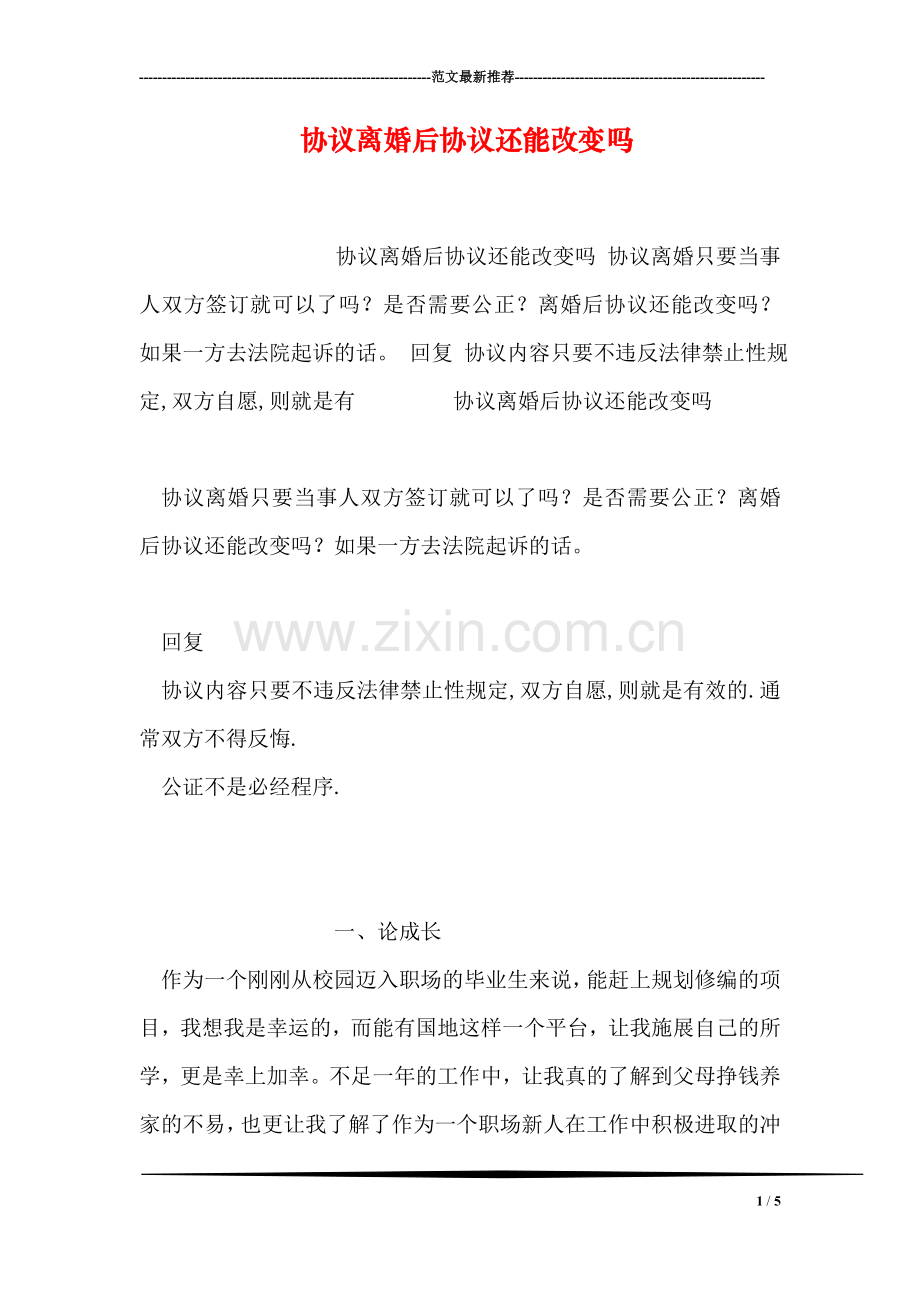 协议离婚后协议还能改变吗.doc_第1页