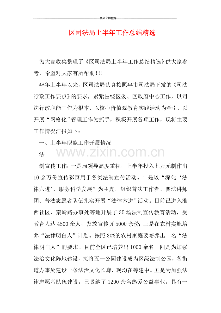 区司法局上半年工作总结.doc_第1页