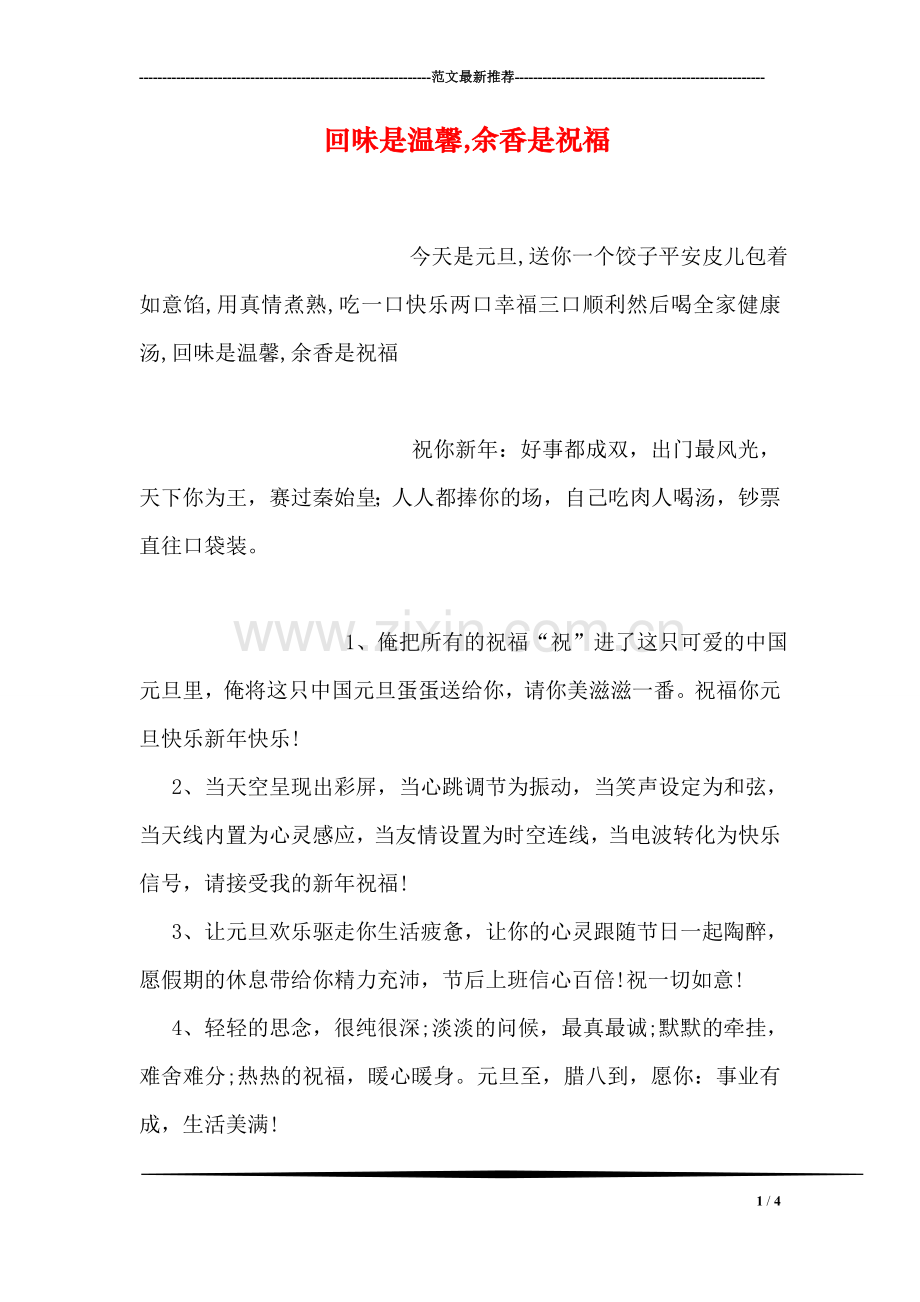 回味是温馨-余香是祝福.doc_第1页