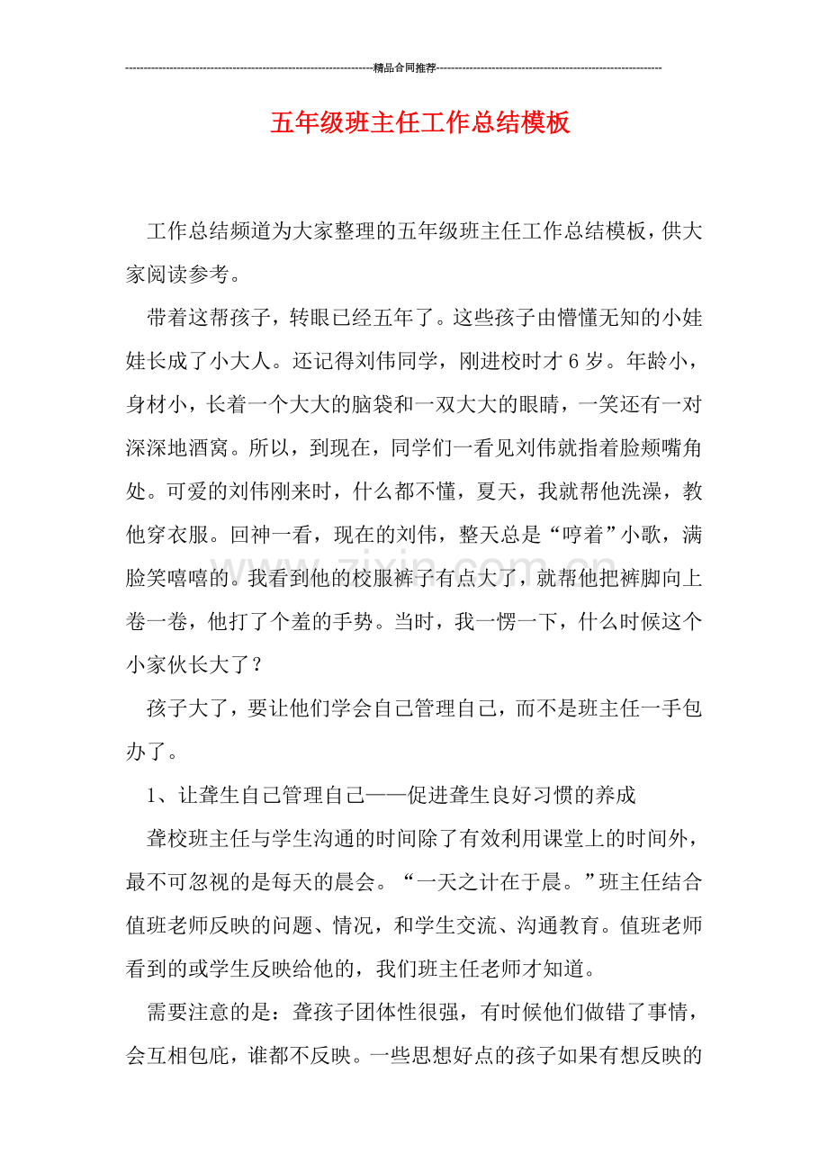 五年级班主任工作总结模板.doc_第1页